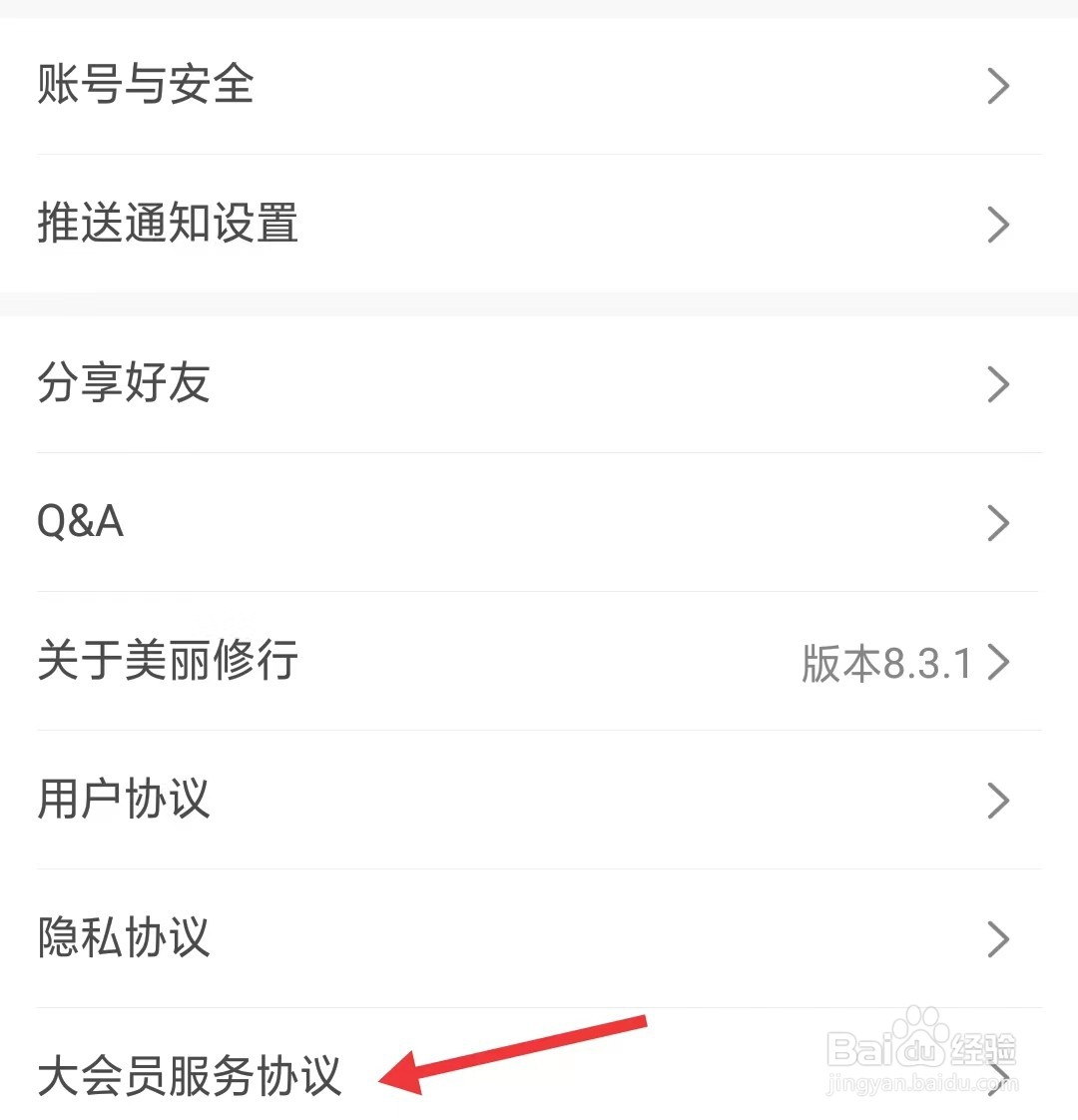 美丽修行app怎么查看服务协议