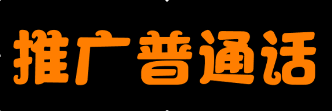 推广普通话用艺术字写