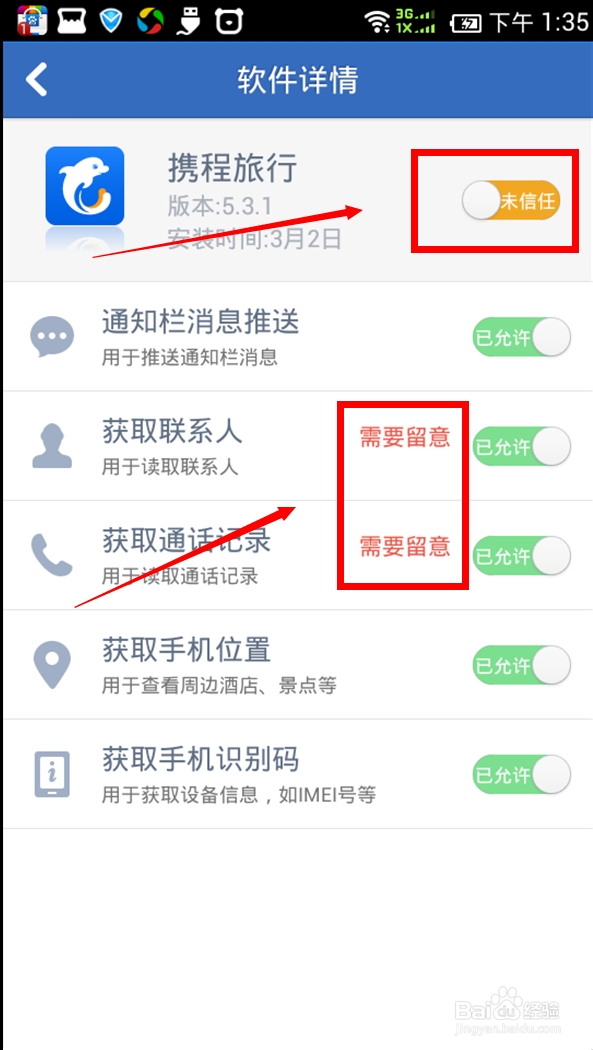 如何禁止手机APP窃取用户隐私