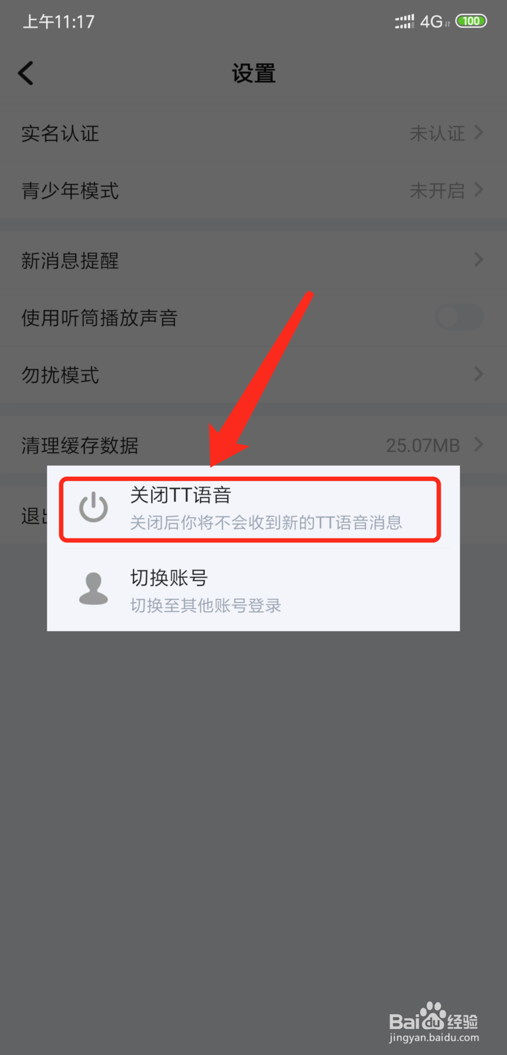 手机TT语音怎么退出关闭TT语音