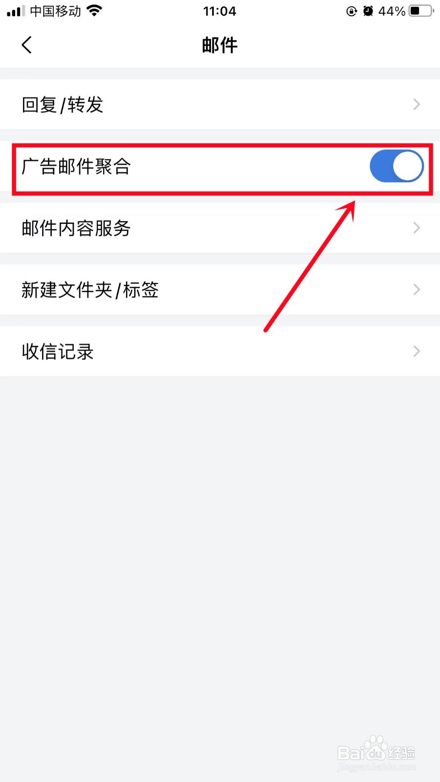 QQ邮箱如何关闭广告邮件聚合