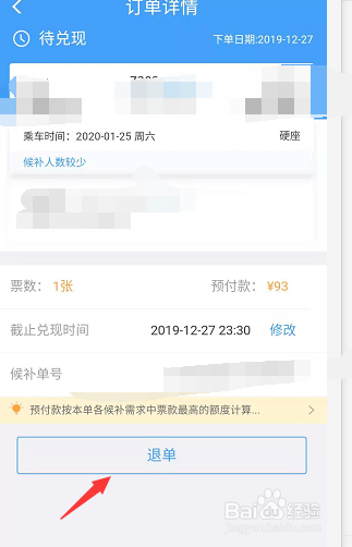 12306候补购票订单怎么退？退时还收钱吗？