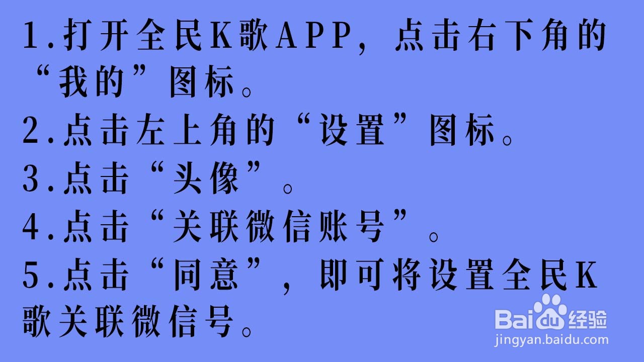 全民K歌如何设置授权微信号