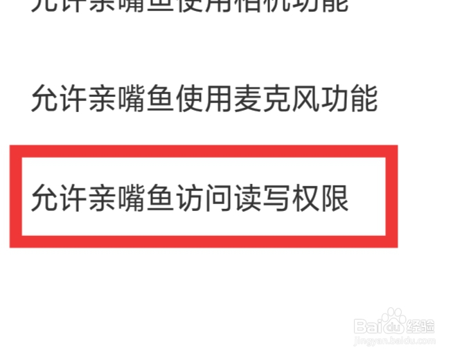亲嘴鱼APP怎样设置允许访问读写权限功能
