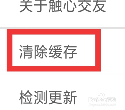 触心交友APP怎样清除缓存