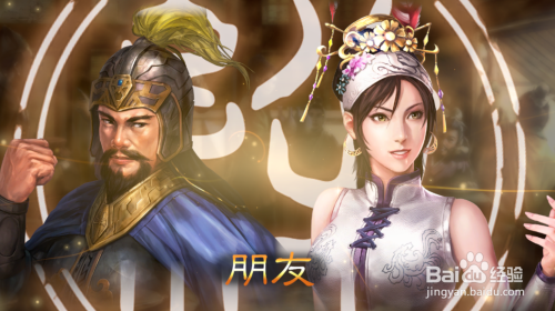 三国志13pk怎样娶女武将 百度经验