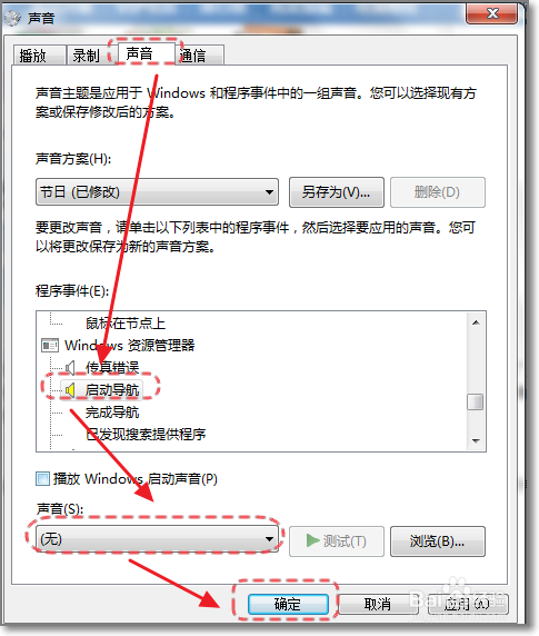 怎么关闭win7默认的导航声音