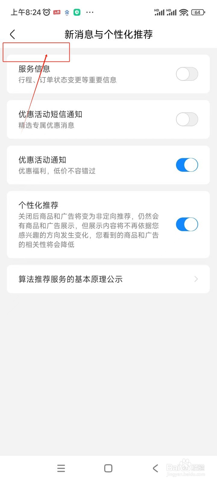 航班管家如何关闭优惠活动通知