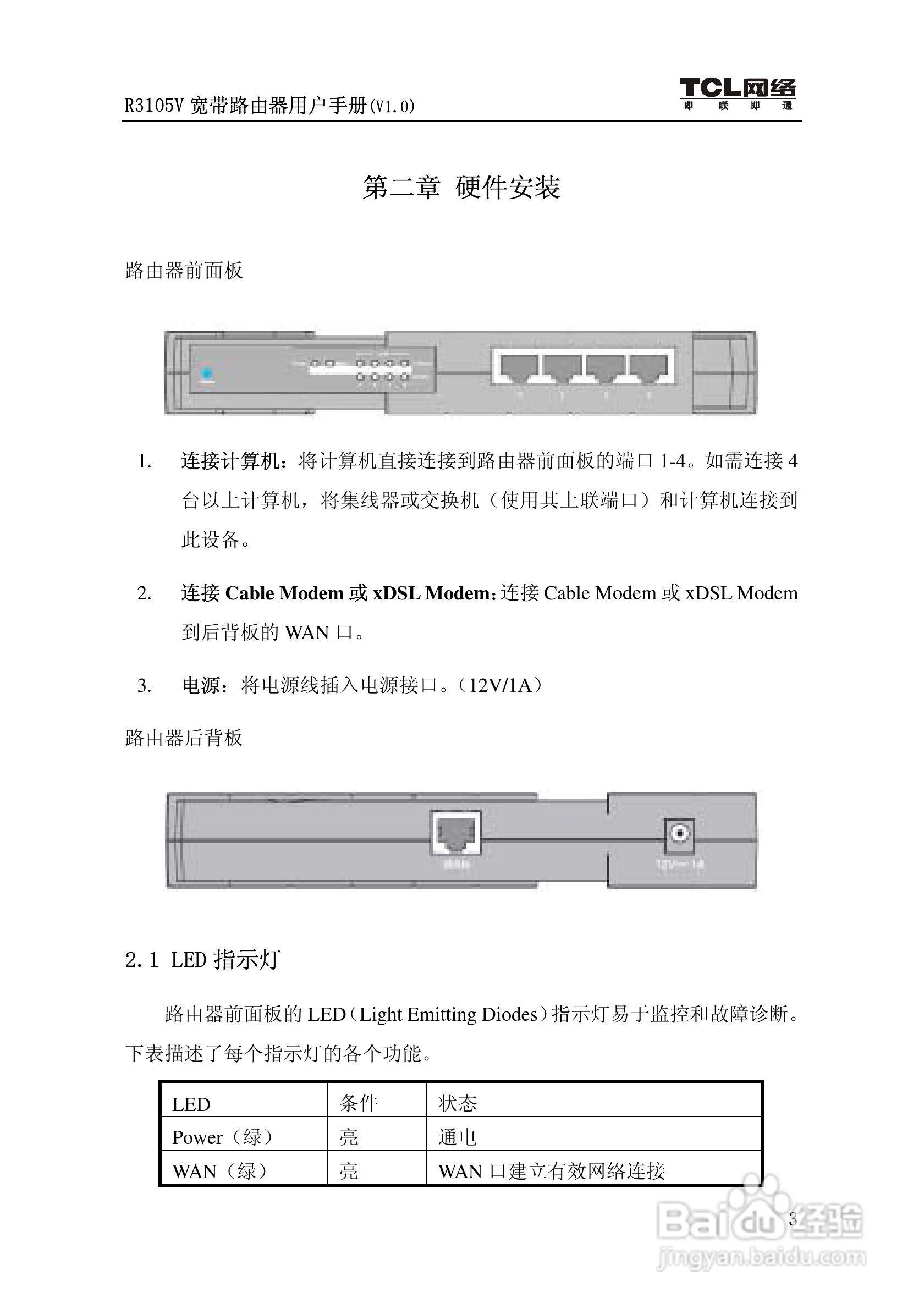 TCL R3105V路由器说明书:[1]