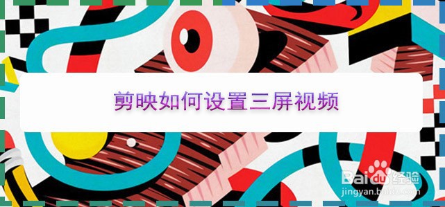 剪映如何设置三屏视频