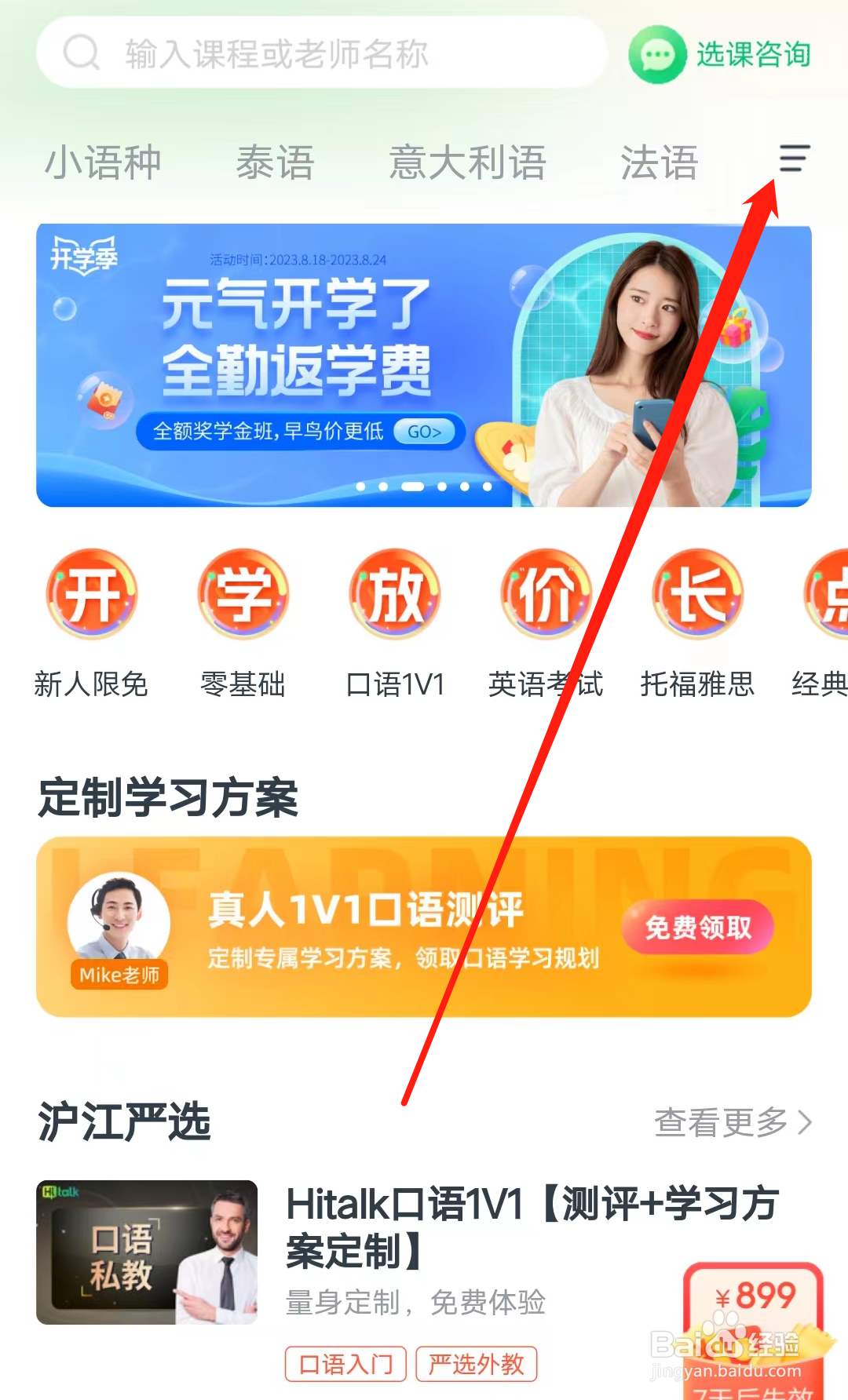沪江网校如何查看列表