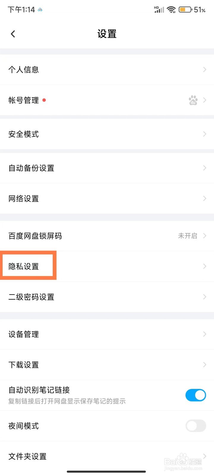 百度网盘如何查看好友黑名单