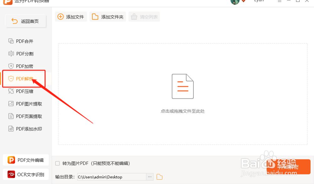 怎样消除PDF文件的密码