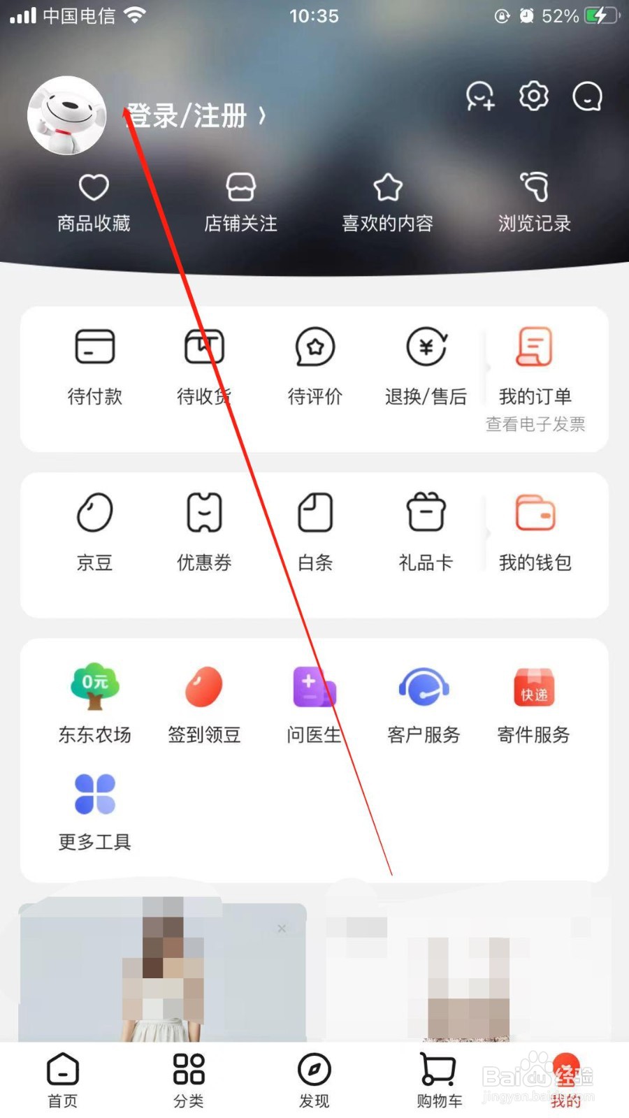 苹果手机中京东无法更换头像怎么解决