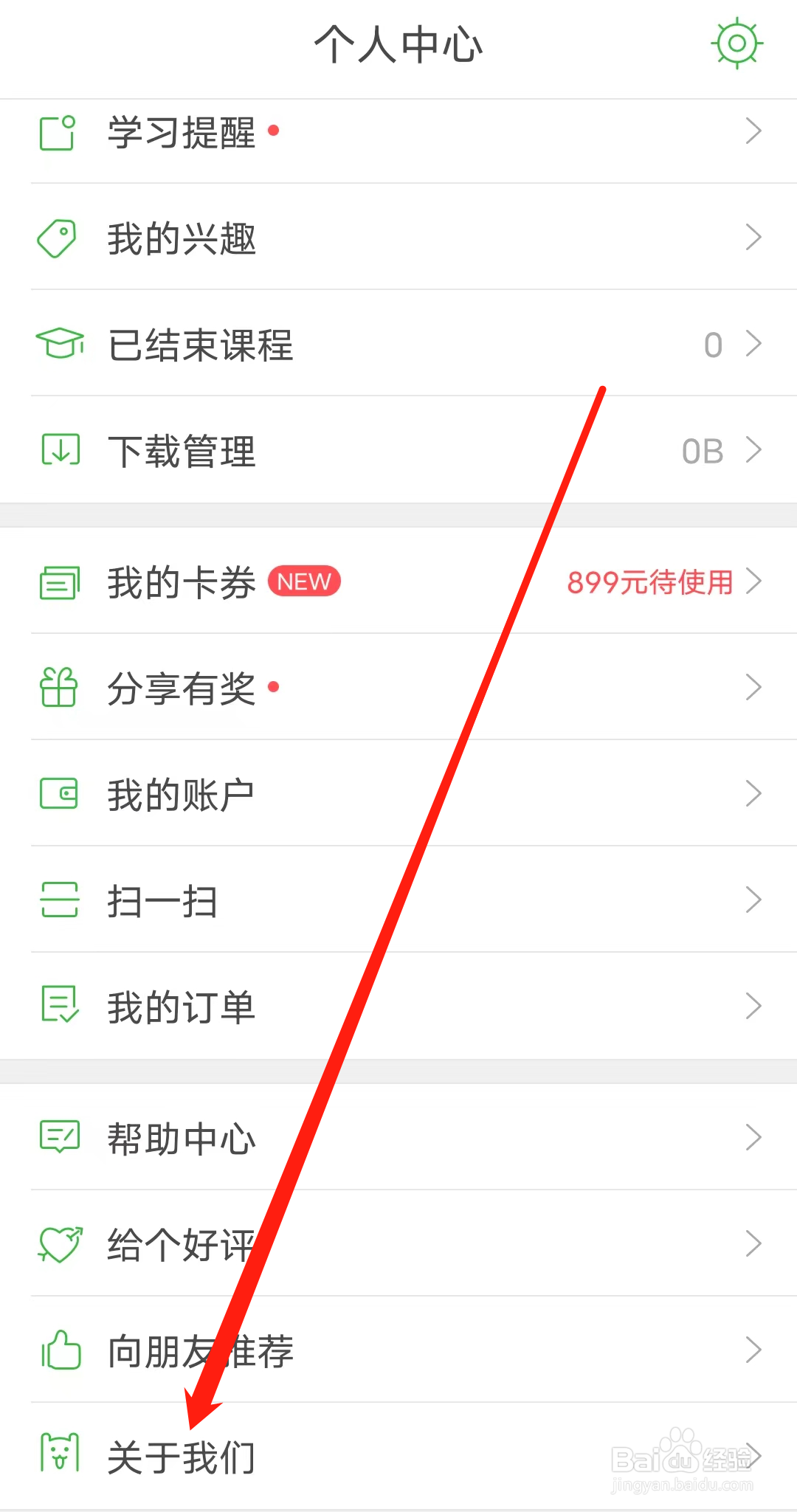 沪江网校如何查看关于我们
