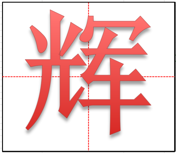 辉在田字格中怎么写