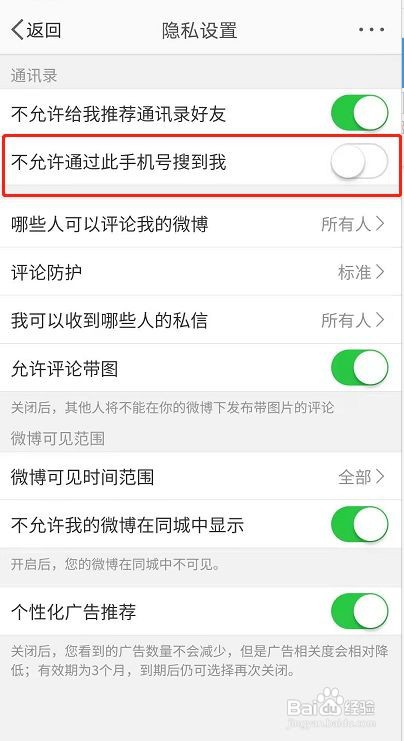 微博怎么禁止通过手机号找到朋友
