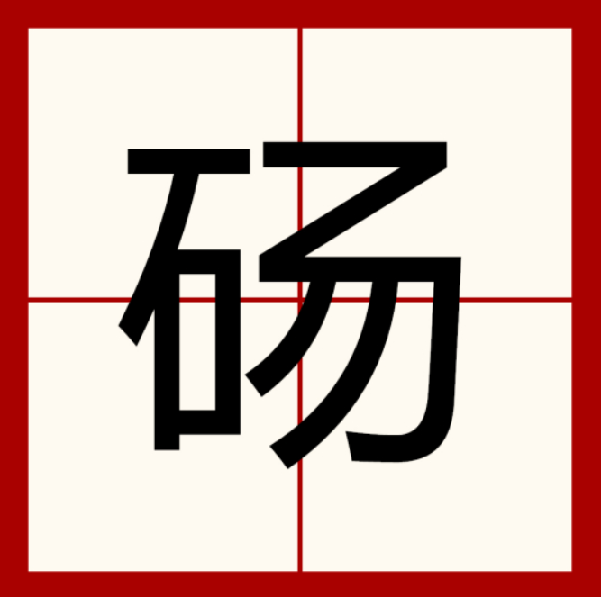 石加汤的一半是什么字