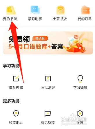 土豆雅思如何查看我的书架