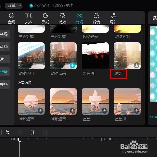 在剪映专业版中如何添加炫光的转场效果