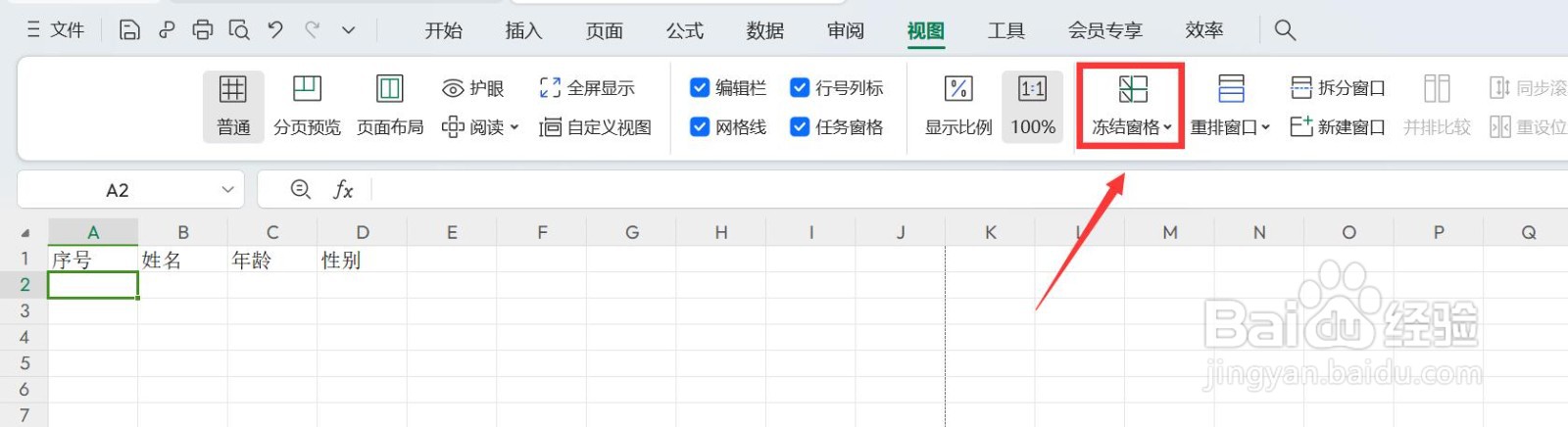 冻结表头怎么设置