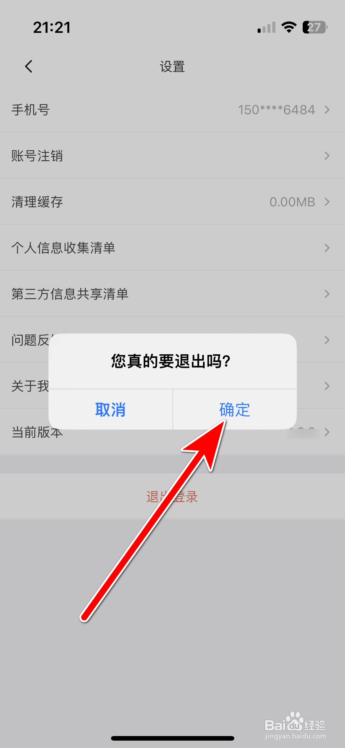 豚豚语音如何退出登录当前账号