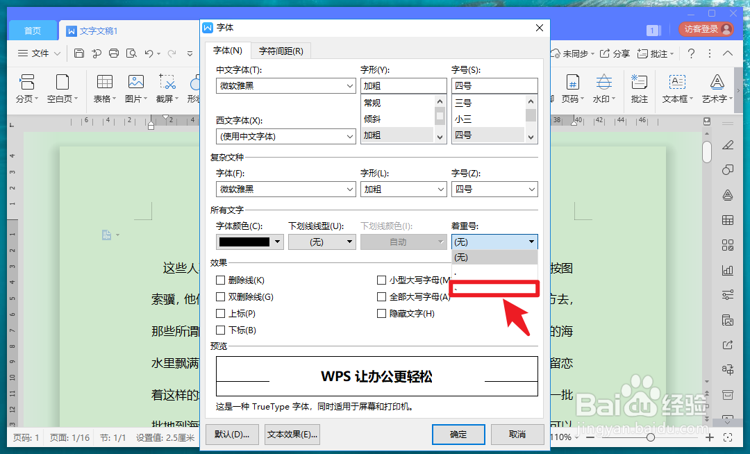 怎么给指定字加着重号
