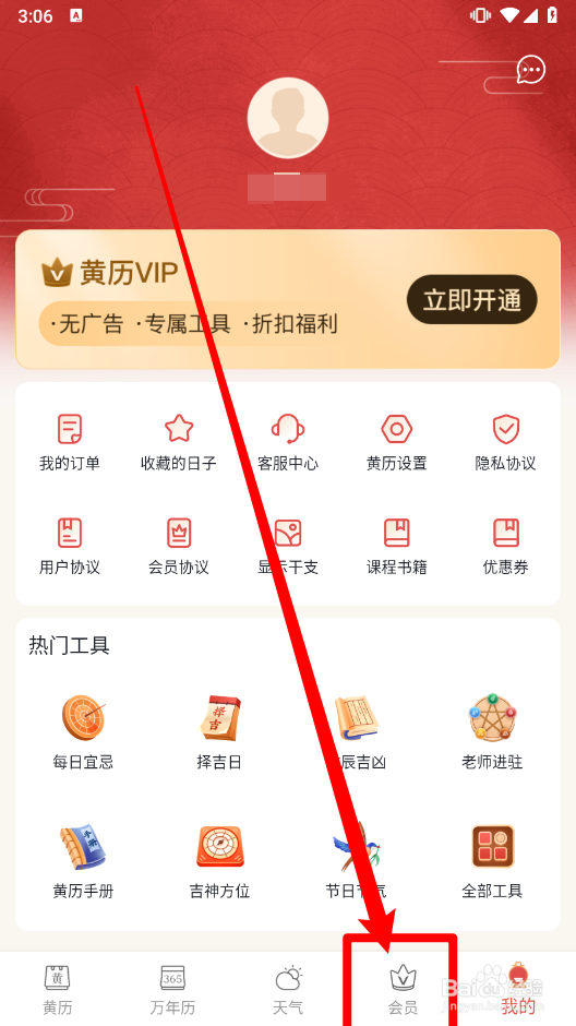 老黄历APP中怎么开通永久会员