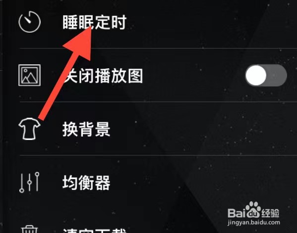 清风DJ如何设置睡眠定时