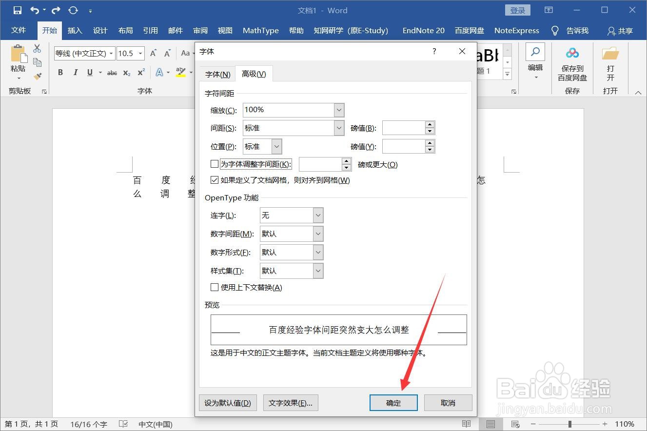 word文档字间距突然变大怎么调