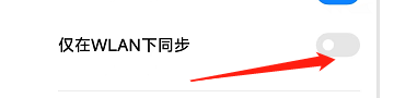 小米手机怎样设置仅在WLAN下同步