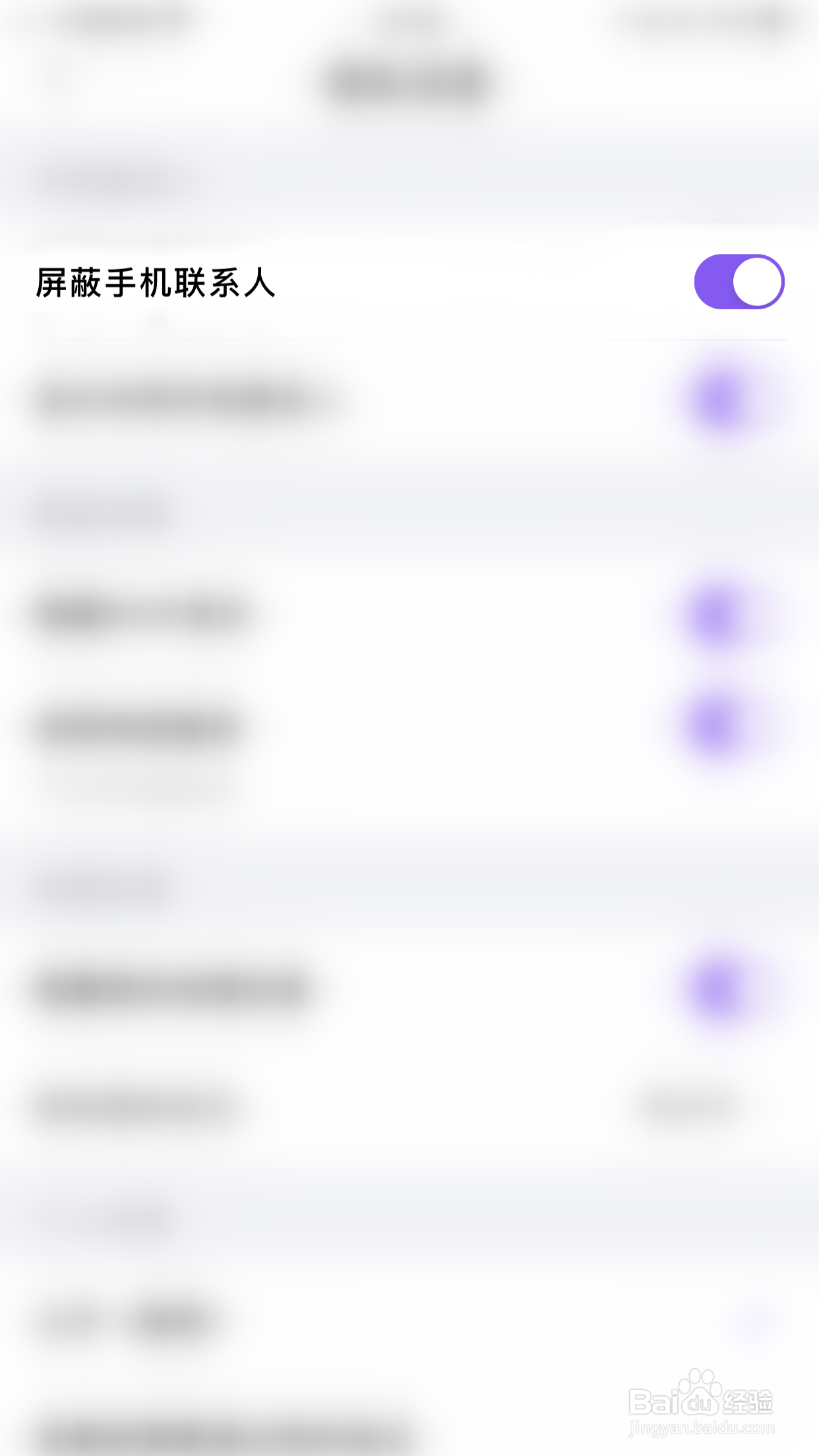 画脸如何开启屏蔽手机联系人