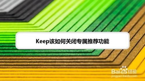 Keep该如何关闭专属推荐功能