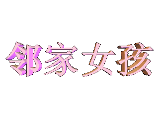 ulead cool 3d中给文字添加粉色斜角和波动样式