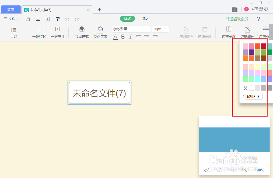 wps思维导图怎么更改节点边框颜色