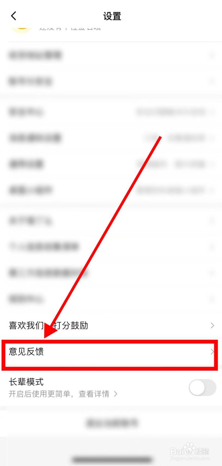 如何在饿了么里面查找到【意见反馈】？