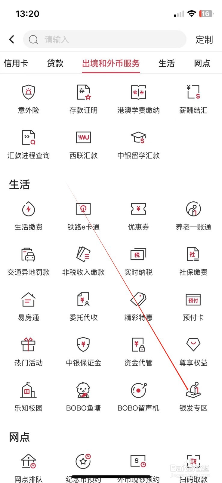 中国银行怎样查看银发专区