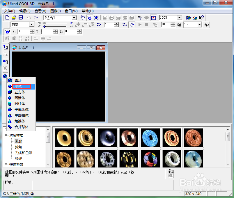 ulead cool 3d中给球体添加纹理和旋转特效
