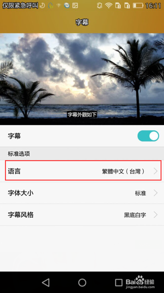 华为手机字幕的语言怎么设置