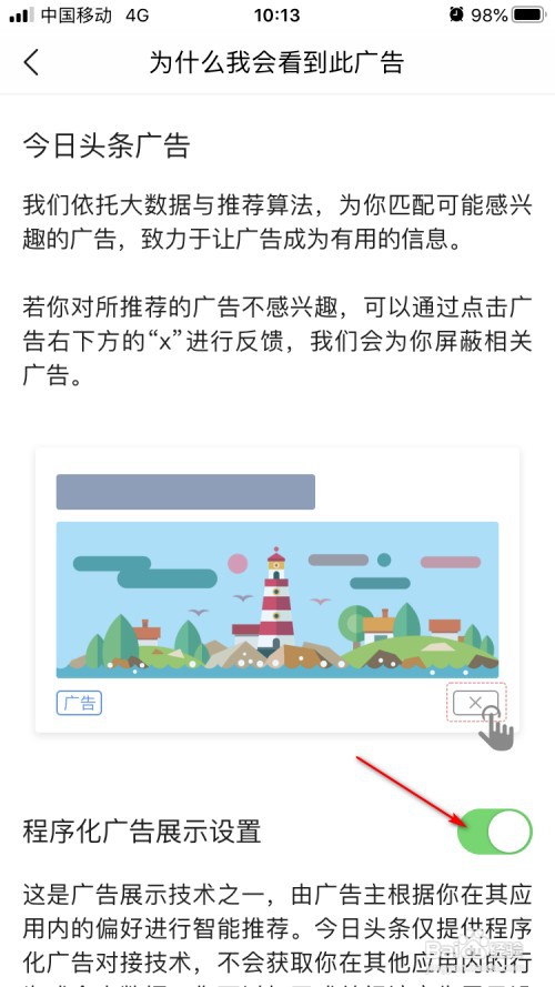 今日头条客户端如何关闭程序化广告