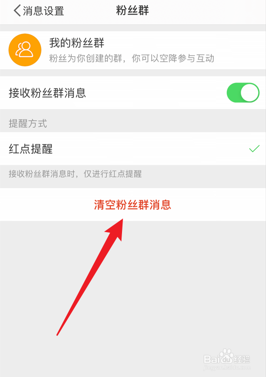 微博怎么清空粉丝群消息