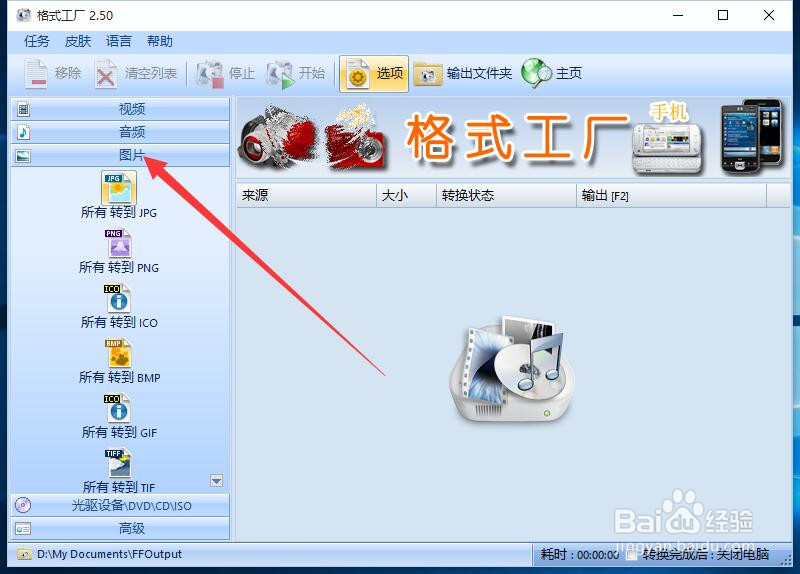如何用格式工厂转换图片格式