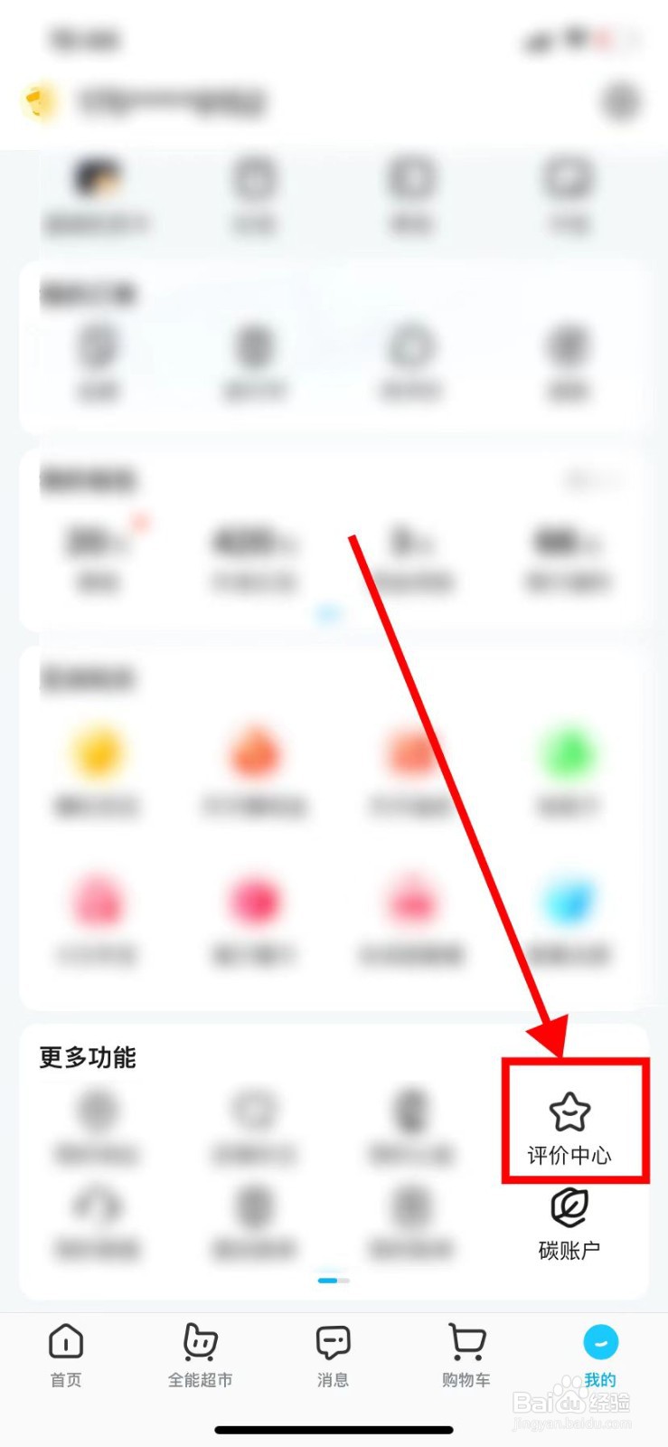 如何在饿了么里面查找到【评价中心】？