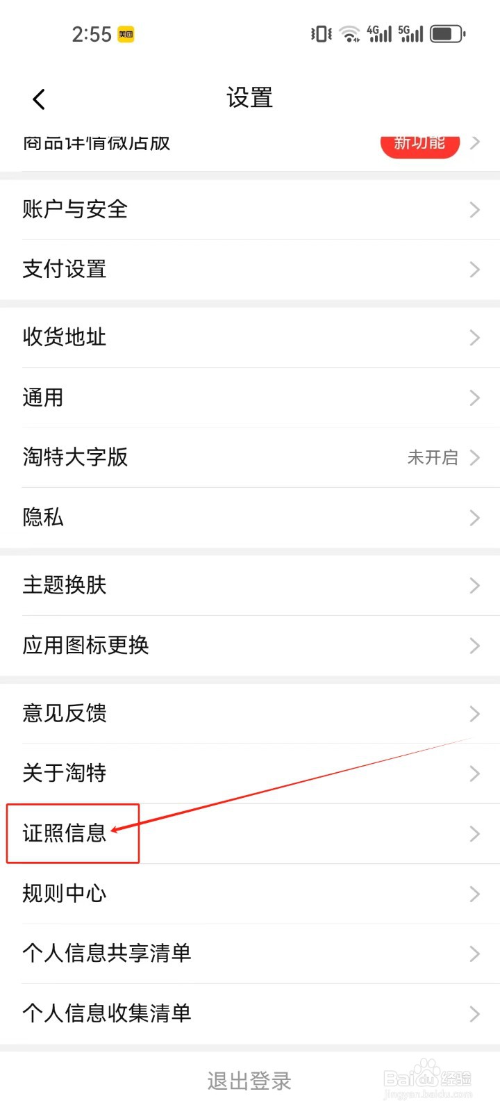 淘特查看证照信息的方法