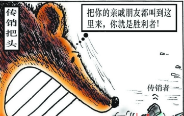 如何识破并逃离传销骗局（身边的真人真事）