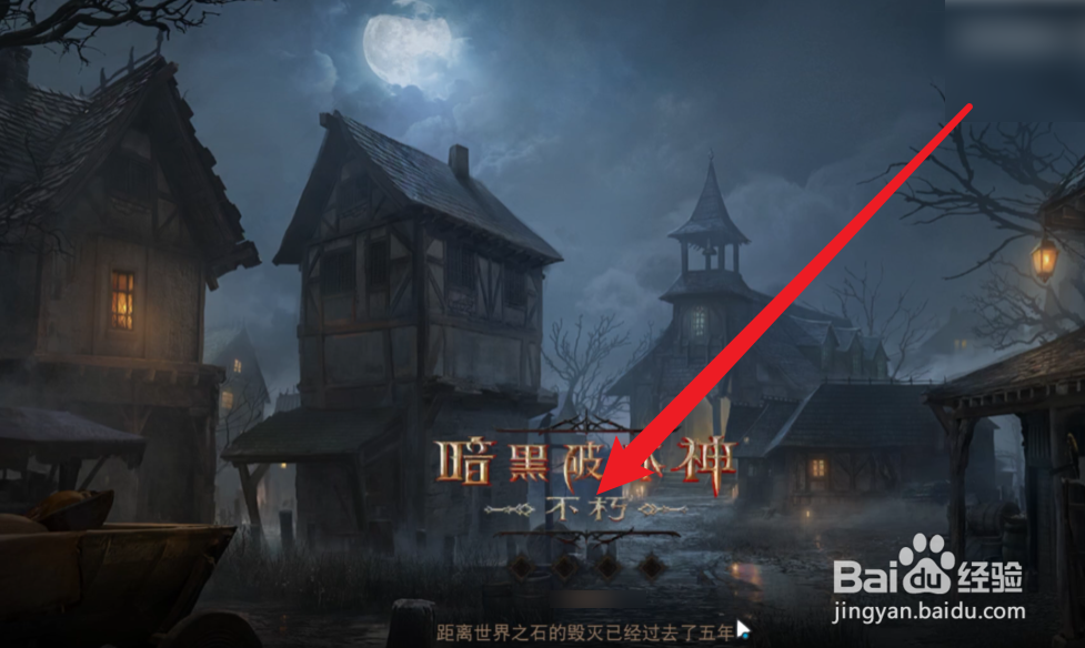 暗黑不朽手机端账号登录