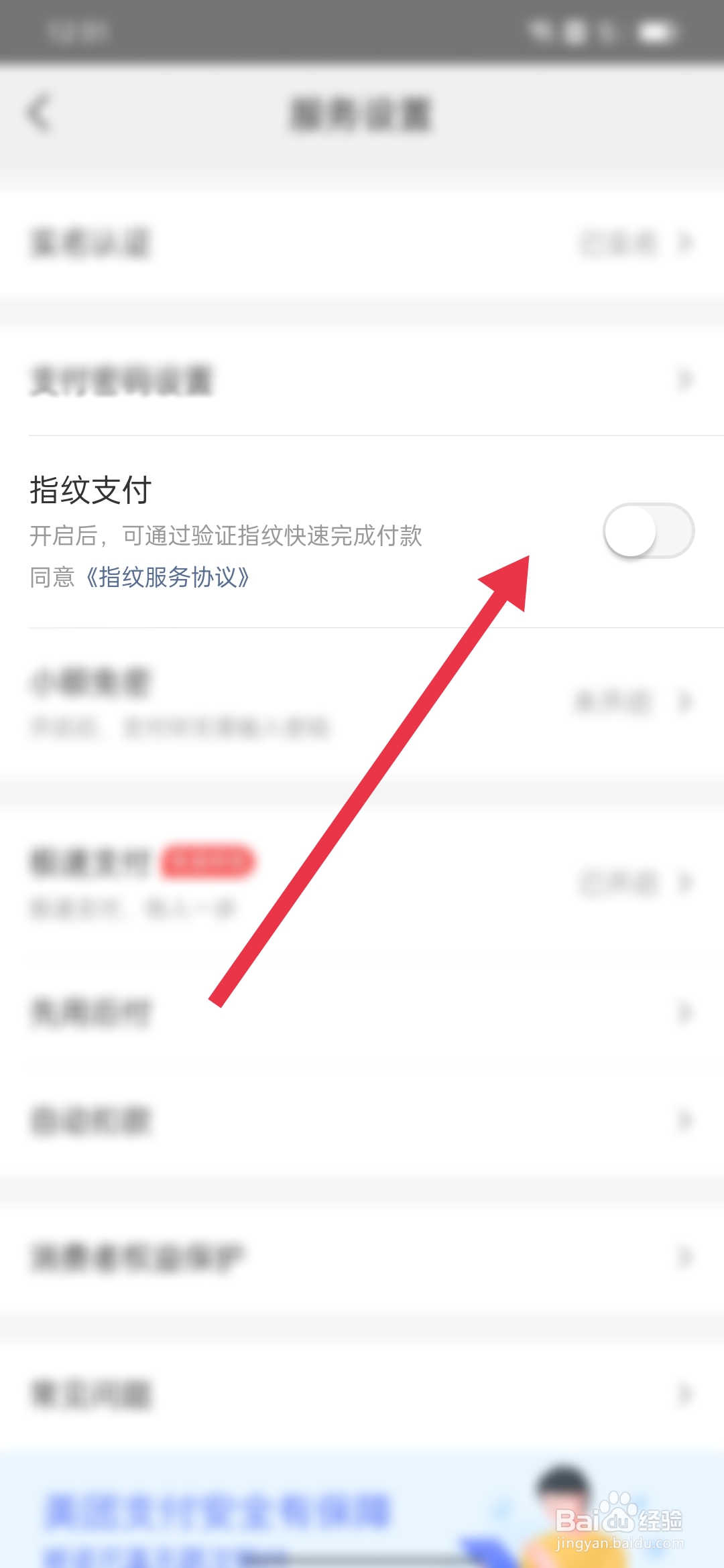 美团如何开启指纹支付