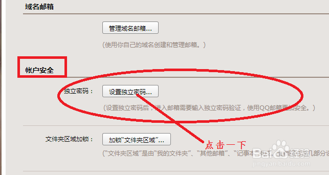 教你如何设置QQ邮箱独立密码