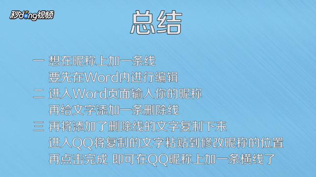 如何在QQ昵称上加一条横线