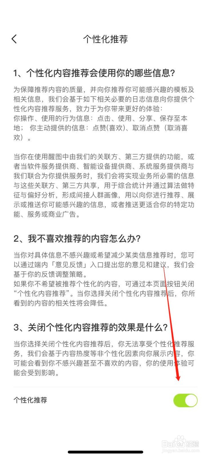 醒图如何关闭个性化推荐